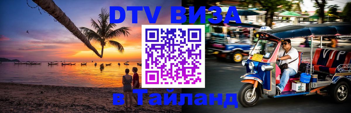 DTV виза Тайланд Приштина 