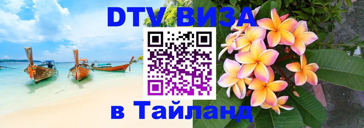 Visa ДТВ Тайланд помощь 